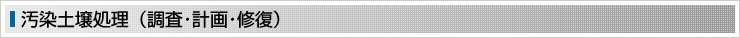 汚染土壌処理（調査・計画・修復）